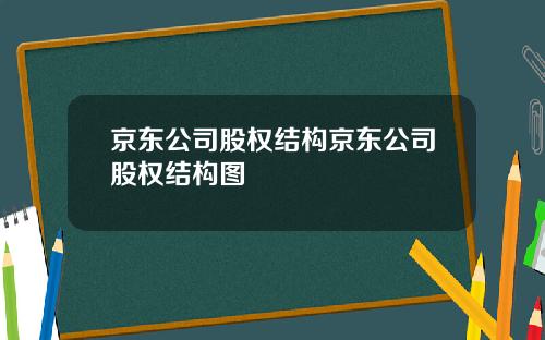 京东公司股权结构京东公司股权结构图