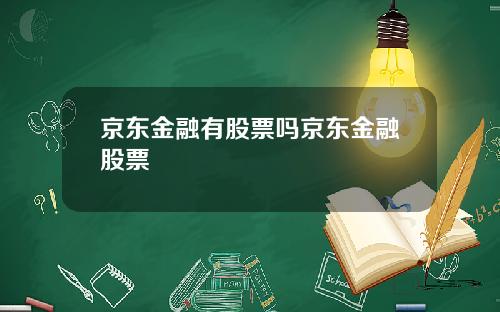 京东金融有股票吗京东金融股票