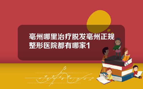 亳州哪里治疗脱发亳州正规整形医院都有哪家1