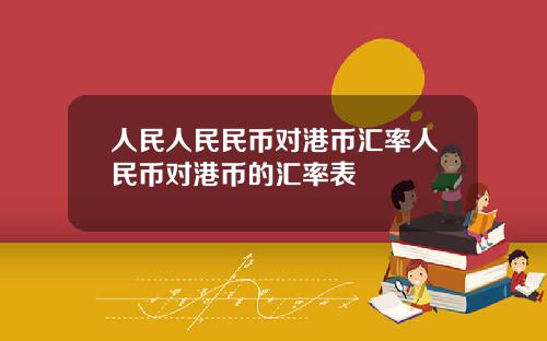 人民人民民币对港币汇率人民币对港币的汇率表