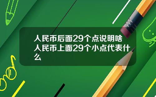 人民币后面29个点说明啥人民币上面29个小点代表什么