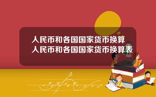 人民币和各国国家货币换算人民币和各国国家货币换算表
