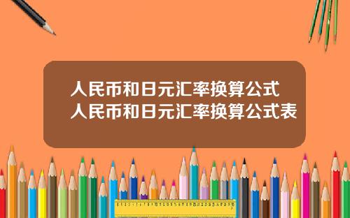 人民币和日元汇率换算公式人民币和日元汇率换算公式表