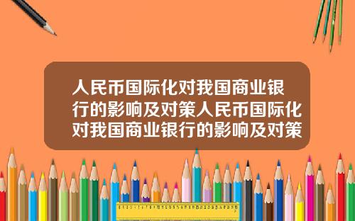 人民币国际化对我国商业银行的影响及对策人民币国际化对我国商业银行的影响及对策研究