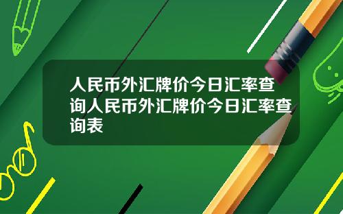 人民币外汇牌价今日汇率查询人民币外汇牌价今日汇率查询表