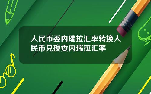 人民币委内瑞拉汇率转换人民币兑换委内瑞拉汇率