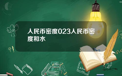 人民币密度023人民币密度和水