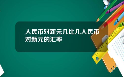 人民币对新元几比几人民币对新元的汇率