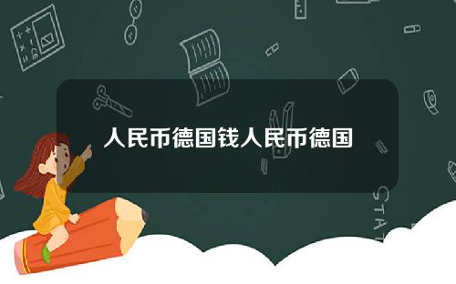 人民币德国钱人民币德国