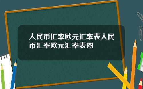 人民币汇率欧元汇率表人民币汇率欧元汇率表图