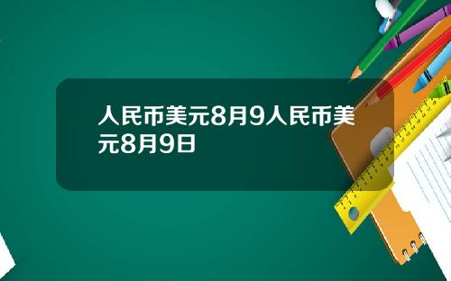 人民币美元8月9人民币美元8月9日