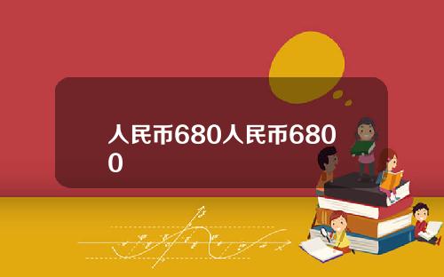 人民币680人民币6800