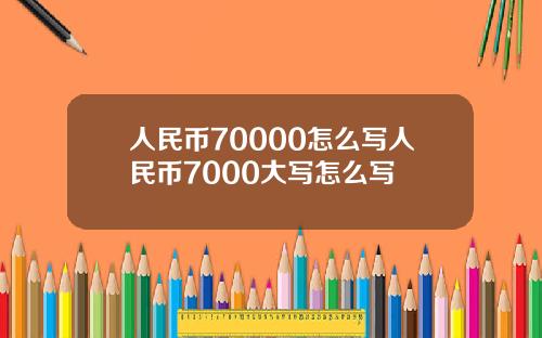 人民币70000怎么写人民币7000大写怎么写