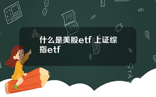 什么是美股etf 上证综指etf
