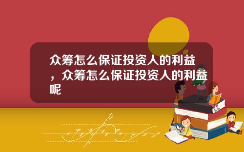 众筹怎么保证投资人的利益，众筹怎么保证投资人的利益呢