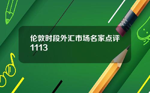 伦敦时段外汇市场名家点评1113