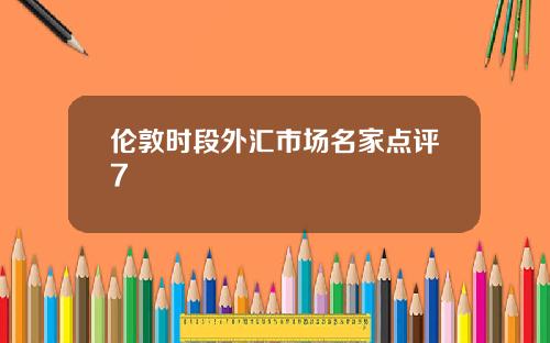 伦敦时段外汇市场名家点评7