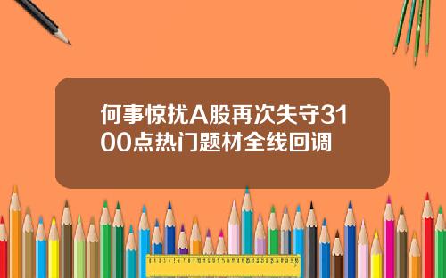 何事惊扰A股再次失守3100点热门题材全线回调