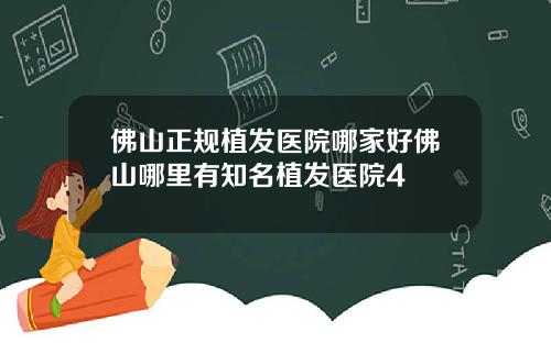佛山正规植发医院哪家好佛山哪里有知名植发医院4