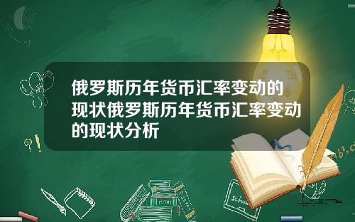 俄罗斯历年货币汇率变动的现状俄罗斯历年货币汇率变动的现状分析
