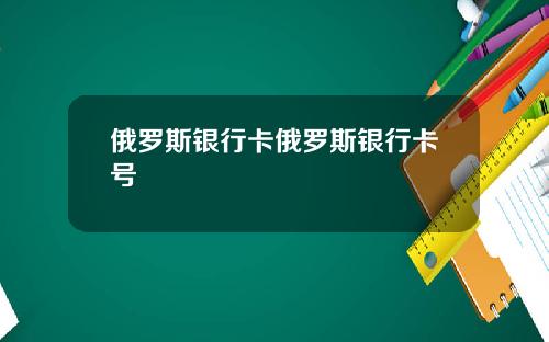 俄罗斯银行卡俄罗斯银行卡号