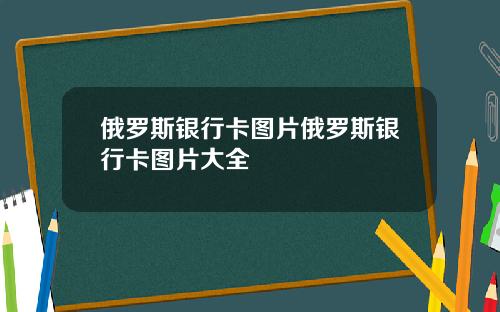 俄罗斯银行卡图片俄罗斯银行卡图片大全