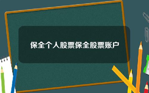 保全个人股票保全股票账户