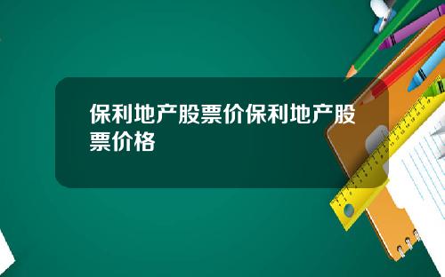 保利地产股票价保利地产股票价格