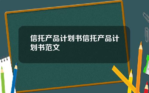 信托产品计划书信托产品计划书范文