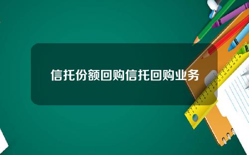 信托份额回购信托回购业务