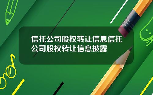 信托公司股权转让信息信托公司股权转让信息披露