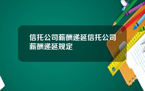 信托公司薪酬递延信托公司薪酬递延规定
