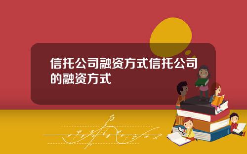 信托公司融资方式信托公司的融资方式