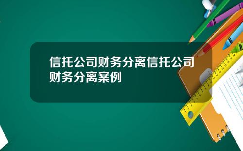 信托公司财务分离信托公司财务分离案例