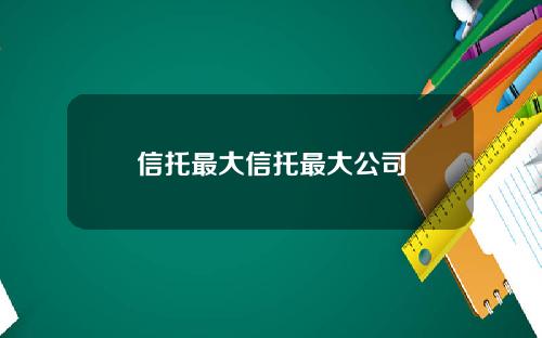 信托最大信托最大公司
