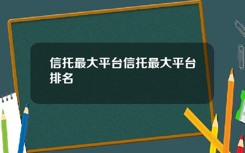 信托最大平台信托最大平台排名