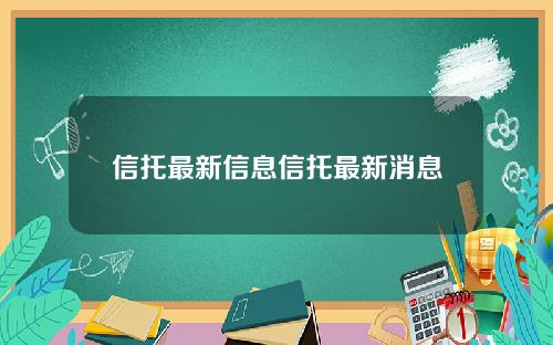 信托最新信息信托最新消息