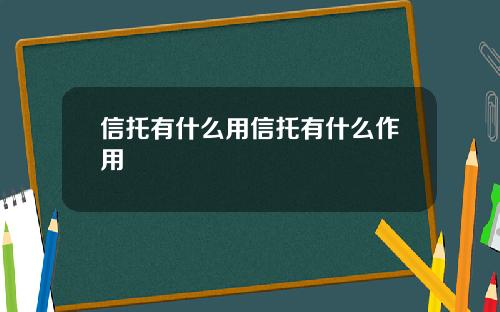 信托有什么用信托有什么作用