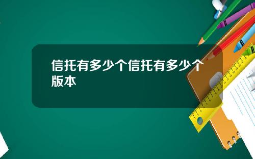 信托有多少个信托有多少个版本