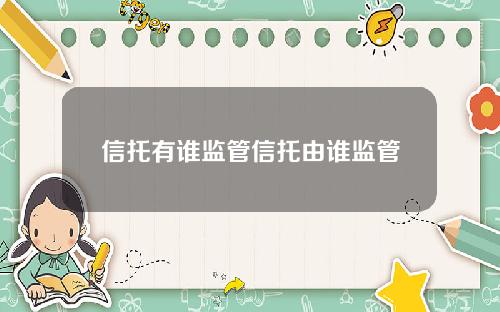 信托有谁监管信托由谁监管