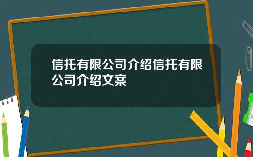 信托有限公司介绍信托有限公司介绍文案