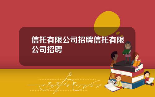 信托有限公司招聘信托有限公司招聘
