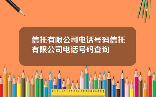 信托有限公司电话号码信托有限公司电话号码查询