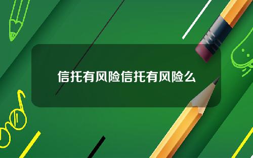 信托有风险信托有风险么