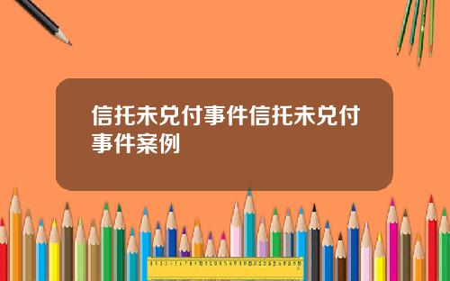 信托未兑付事件信托未兑付事件案例