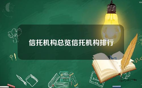信托机构总览信托机构排行