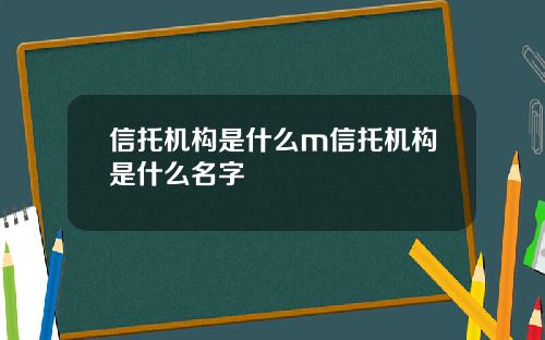 信托机构是什么m信托机构是什么名字