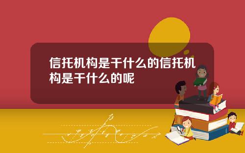 信托机构是干什么的信托机构是干什么的呢
