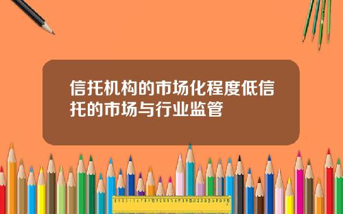 信托机构的市场化程度低信托的市场与行业监管