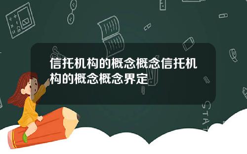 信托机构的概念概念信托机构的概念概念界定
